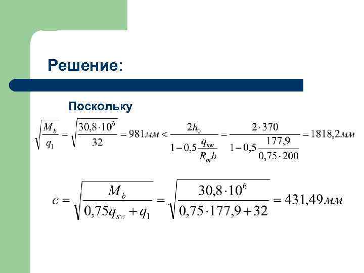 Решение: Поскольку 