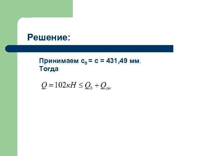 Решение: Принимаем c 0 = c = 431, 49 мм. Тогда 