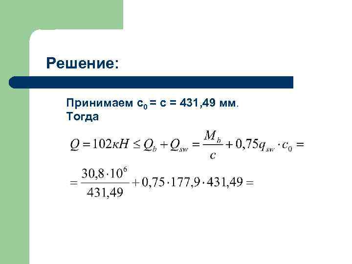 Решение: Принимаем c 0 = c = 431, 49 мм. Тогда 