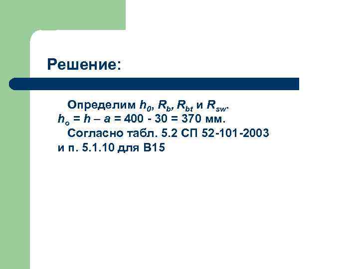 Решение: Определим h 0, Rbt и Rsw. ho = h – a = 400