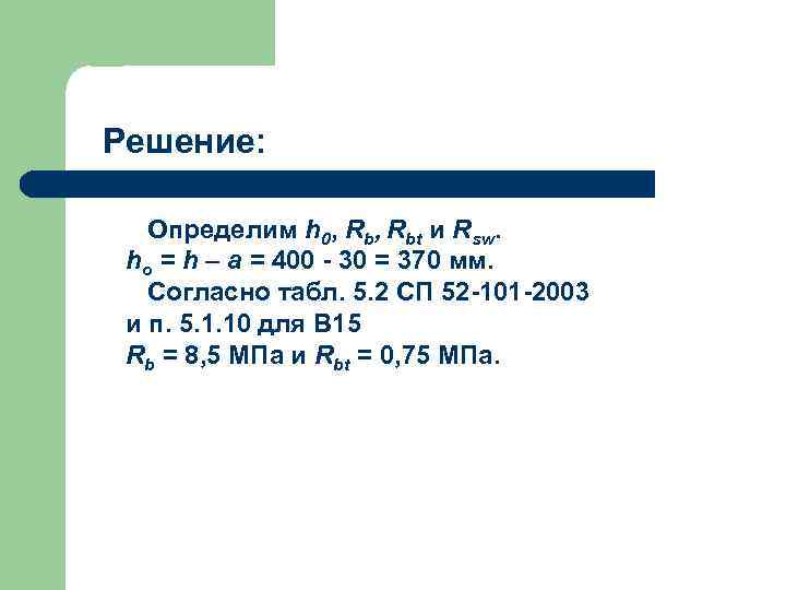 Решение: Определим h 0, Rbt и Rsw. ho = h – a = 400