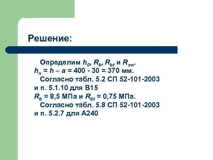 Решение: Определим h 0, Rbt и Rsw. ho = h – a = 400