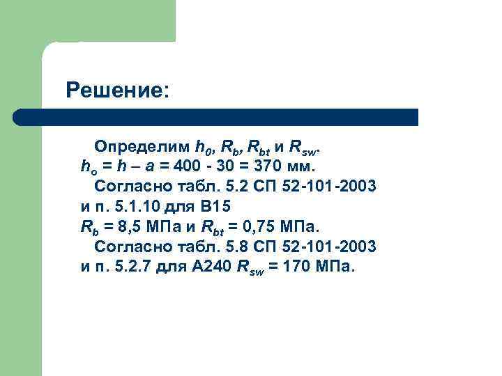 Решение: Определим h 0, Rbt и Rsw. ho = h – a = 400