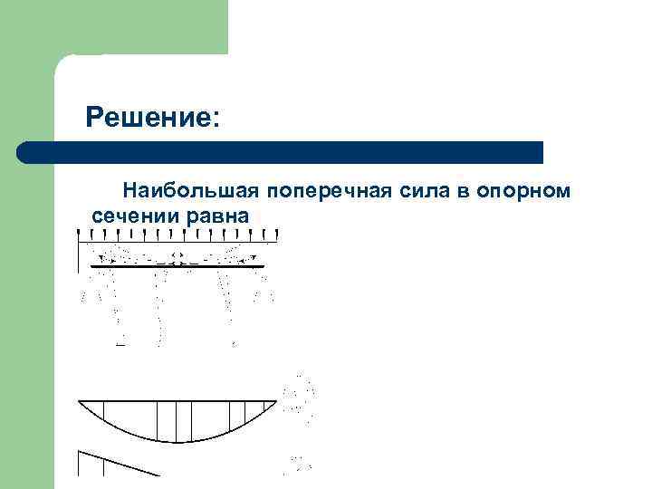 Решение: Наибольшая поперечная сила в опорном сечении равна 