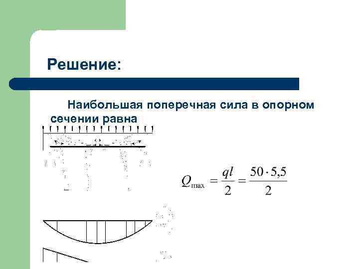 Решение: Наибольшая поперечная сила в опорном сечении равна 