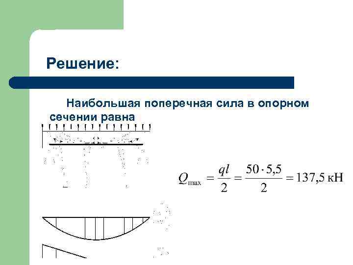 Поперечная сила равна. Величина поперечной силы формула. Поперечная сила. Поперечная сила в сечении. Поперечная сила формула.