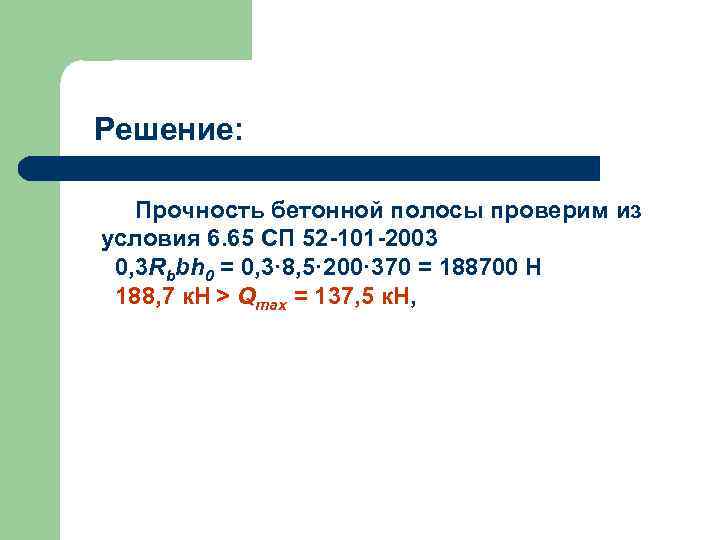 Решение: Прочность бетонной полосы проверим из условия 6. 65 СП 52 -101 -2003 0,