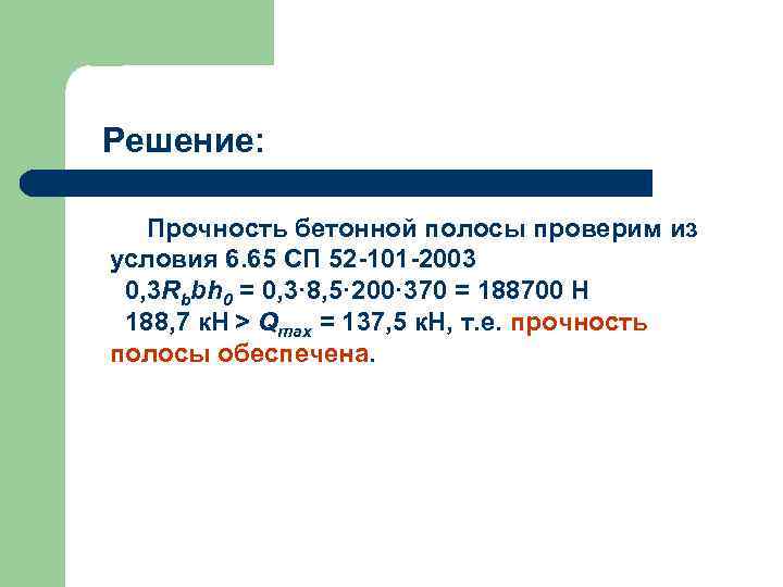 Решение: Прочность бетонной полосы проверим из условия 6. 65 СП 52 -101 -2003 0,