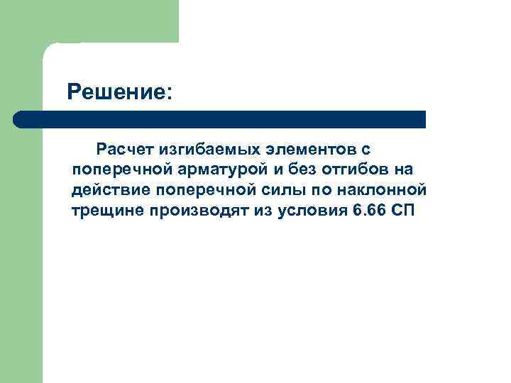 Решение: Расчет изгибаемых элементов с поперечной арматурой и без отгибов на действие поперечной силы