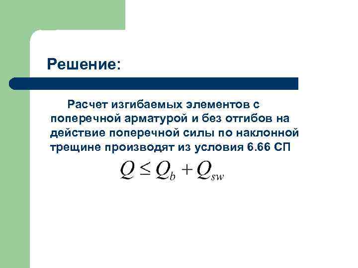 Решение: Расчет изгибаемых элементов с поперечной арматурой и без отгибов на действие поперечной силы