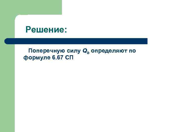 Решение: Поперечную силу Qb определяют по формуле 6. 67 СП 