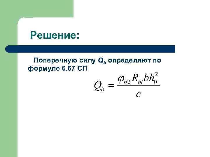 Решение: Поперечную силу Qb определяют по формуле 6. 67 СП 