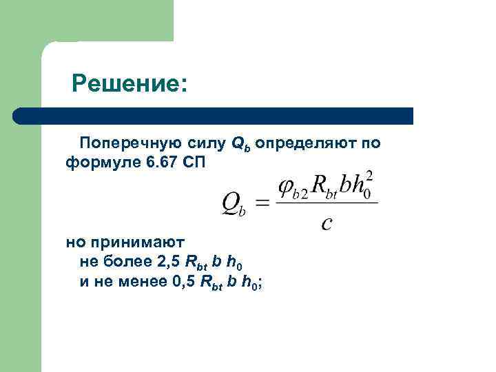 Определите поперечную силу