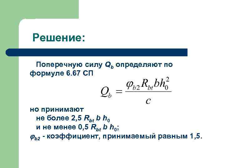 Решение: Поперечную силу Qb определяют по формуле 6. 67 СП но принимают не более