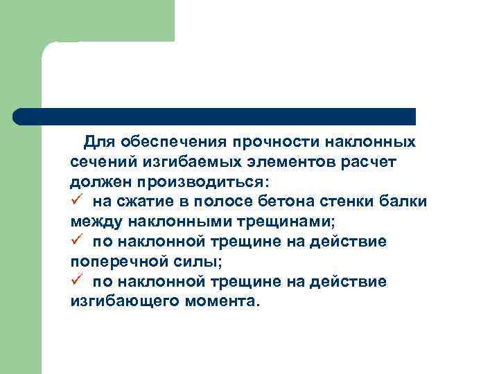 Для обеспечения прочности наклонных сечений изгибаемых элементов расчет должен производиться: ü на сжатие в