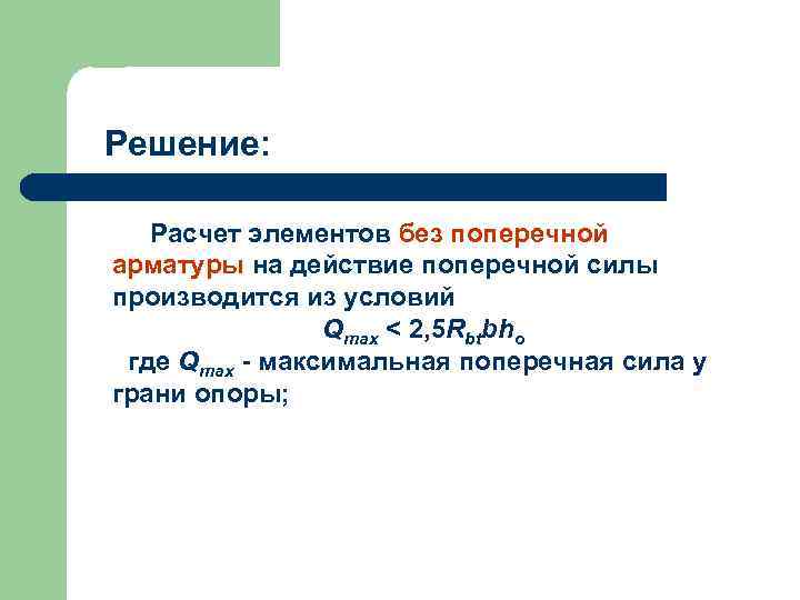 Решение: Расчет элементов без поперечной арматуры на действие поперечной силы производится из условий Qmax