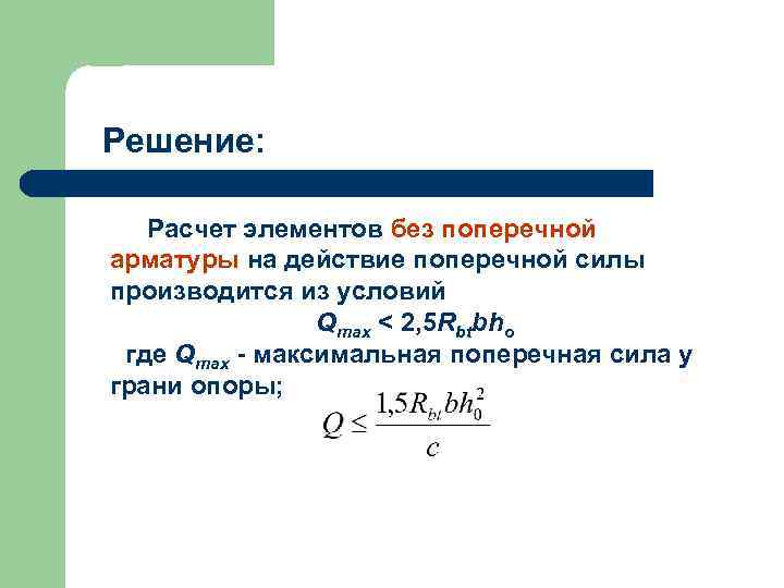 Решение: Расчет элементов без поперечной арматуры на действие поперечной силы производится из условий Qmax