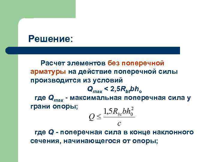 Решение: Расчет элементов без поперечной арматуры на действие поперечной силы производится из условий Qmax