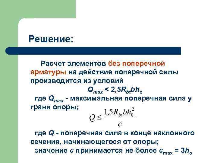 Решение: Расчет элементов без поперечной арматуры на действие поперечной силы производится из условий Qmax