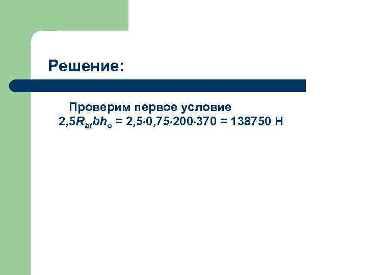 Решение: Проверим первое условие 2, 5 Rbtbho = 2, 5 0, 75 200 370