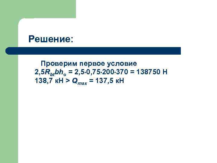 Решение: Проверим первое условие 2, 5 Rbtbho = 2, 5 0, 75 200 370