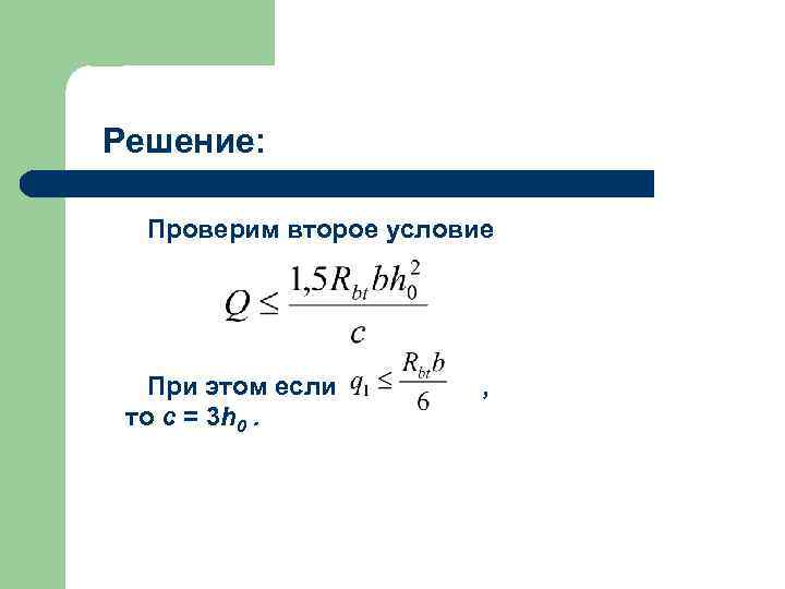 Решение: Проверим второе условие При этом если то с = 3 h 0. ,