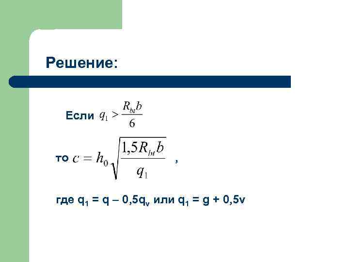 Решение: Если то , где q 1 = q – 0, 5 qv или