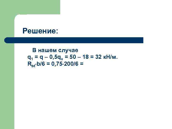 Решение: В нашем случае q 1 = q – 0, 5 qv = 50