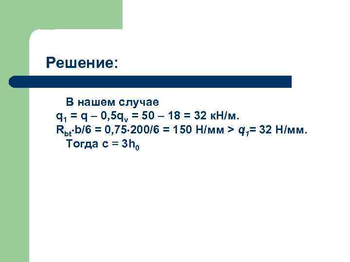 Решение: В нашем случае q 1 = q – 0, 5 qv = 50