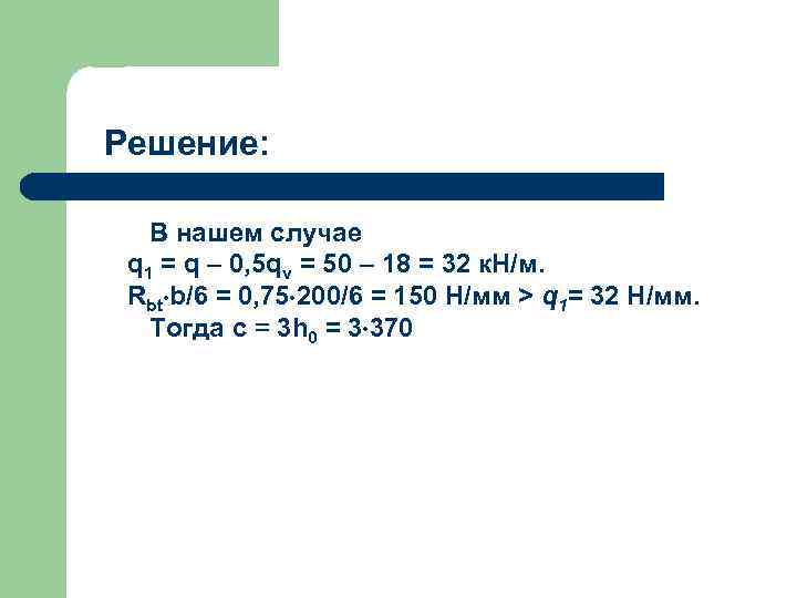 Решение: В нашем случае q 1 = q – 0, 5 qv = 50