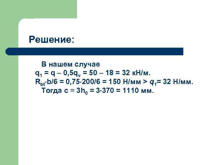 Решение: В нашем случае q 1 = q – 0, 5 qv = 50