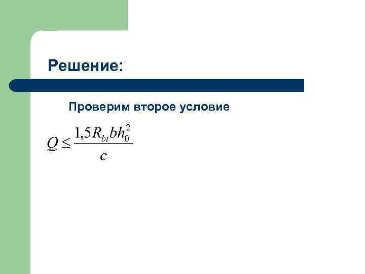 Решение: Проверим второе условие 