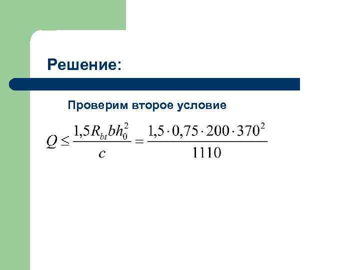 Решение: Проверим второе условие 