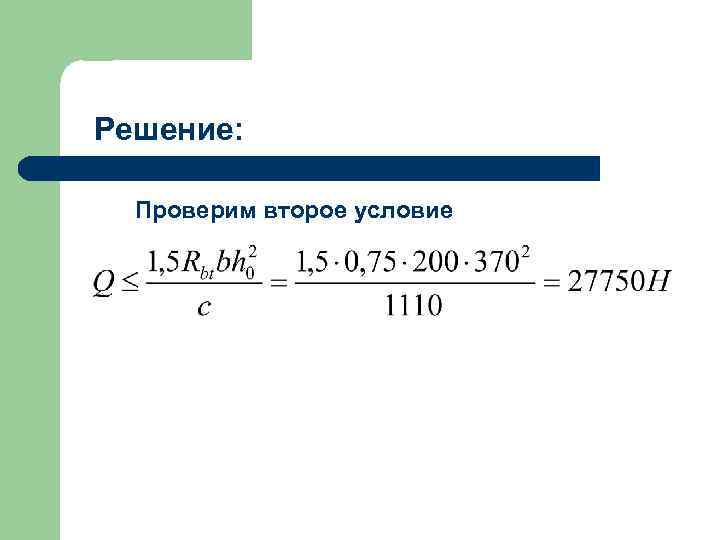 Решение: Проверим второе условие 