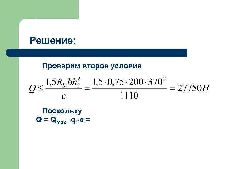 Решение: Проверим второе условие Поскольку Q = Qmax- q 1 c = 