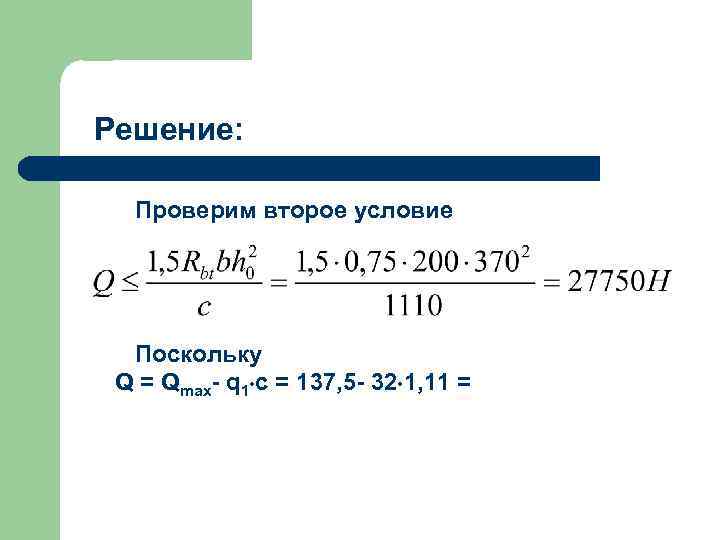 Решение: Проверим второе условие Поскольку Q = Qmax- q 1 c = 137, 5