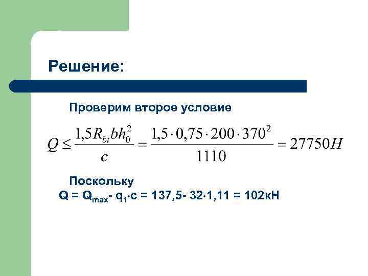 Решение: Проверим второе условие Поскольку Q = Qmax- q 1 c = 137, 5