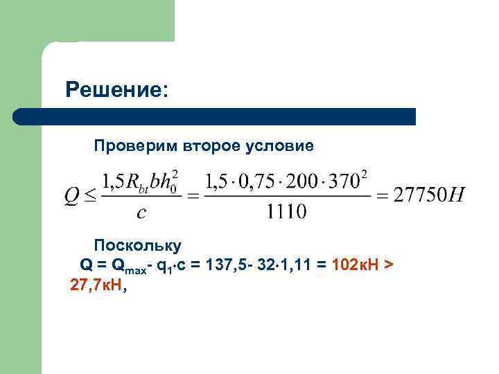 Решение: Проверим второе условие Поскольку Q = Qmax- q 1 c = 137, 5