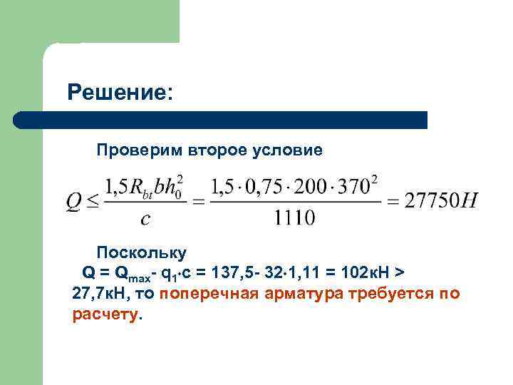 Решение: Проверим второе условие Поскольку Q = Qmax- q 1 c = 137, 5