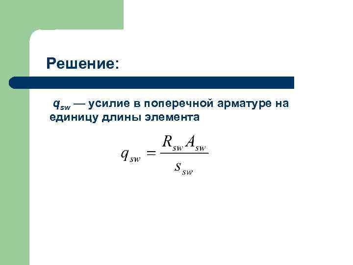 Длина элемента. Усилие в хомутах на единицу длины элемента. Усилие на единицу длины шва. Интенсивность поперечного армирования единицы измерения. Распределенное усилие в поперечной арматуре определяется по формуле:.