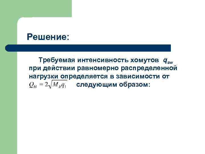 Решение: Требуемая интенсивность хомутов qsw при действии равномерно распределенной нагрузки определяется в зависимости от