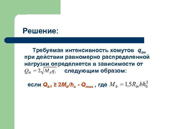 Решение: Требуемая интенсивность хомутов qsw при действии равномерно распределенной нагрузки определяется в зависимости от