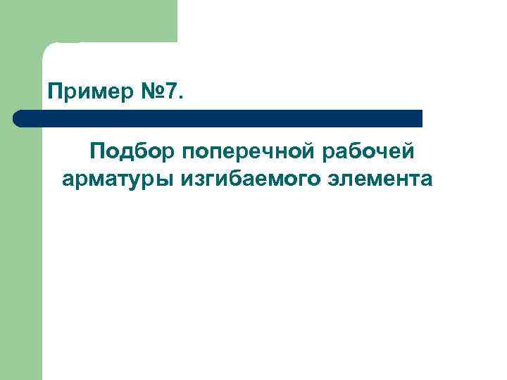 Пример № 7. Подбор поперечной рабочей арматуры изгибаемого элемента 