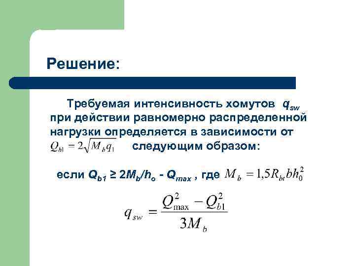 Решение: Требуемая интенсивность хомутов qsw при действии равномерно распределенной нагрузки определяется в зависимости от