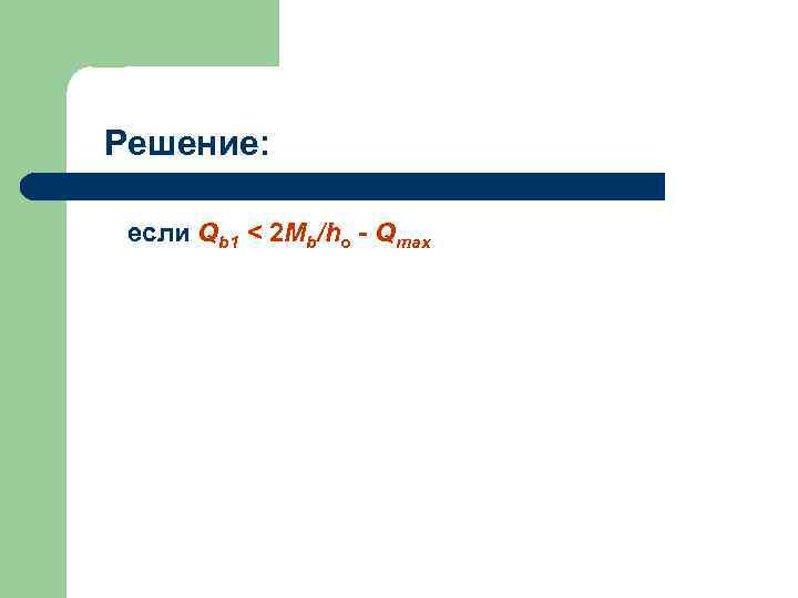 Решение: если Qb 1 < 2 Mb/ho - Qmax 