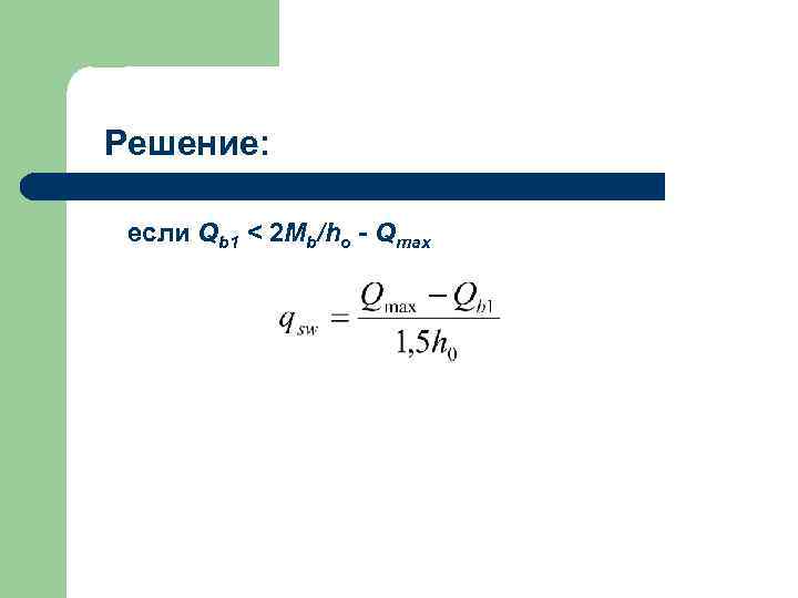 Решение: если Qb 1 < 2 Mb/ho - Qmax 