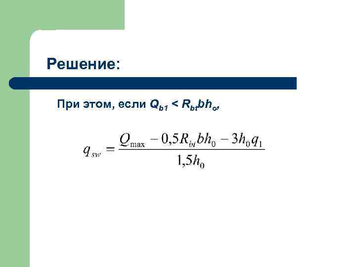 Решение: При этом, если Qb 1 < Rbtbho, 