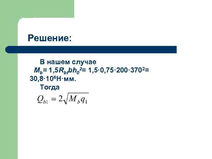 Решение: В нашем случае Мb= 1, 5 Rbtbh 02= 1, 5· 0, 75· 200·