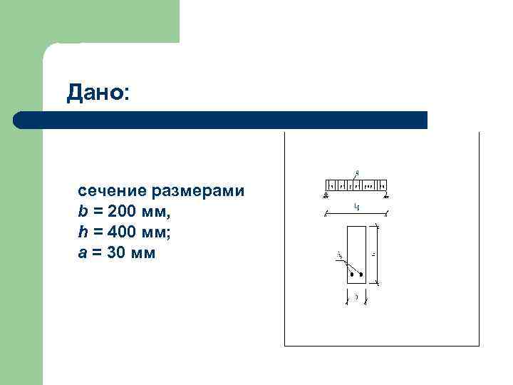 Дано: сечение размерами b = 200 мм, h = 400 мм; а = 30