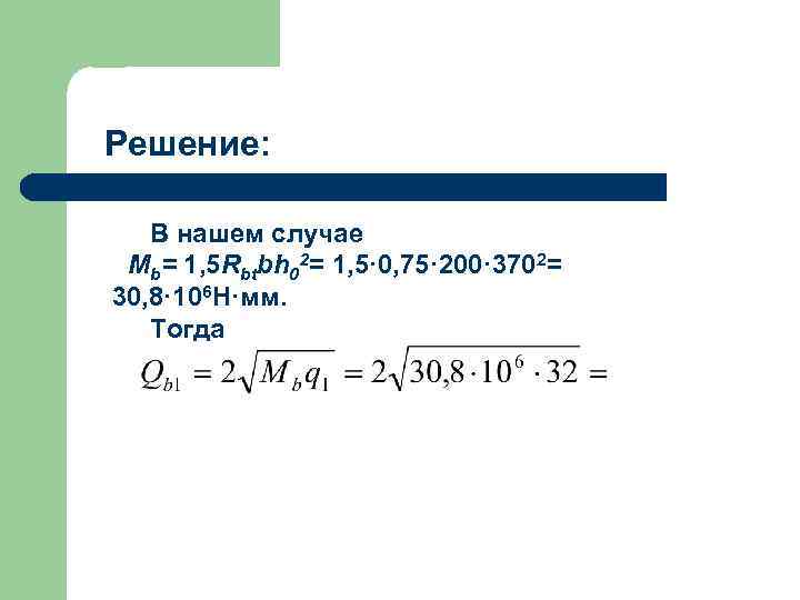 Решение: В нашем случае Мb= 1, 5 Rbtbh 02= 1, 5· 0, 75· 200·